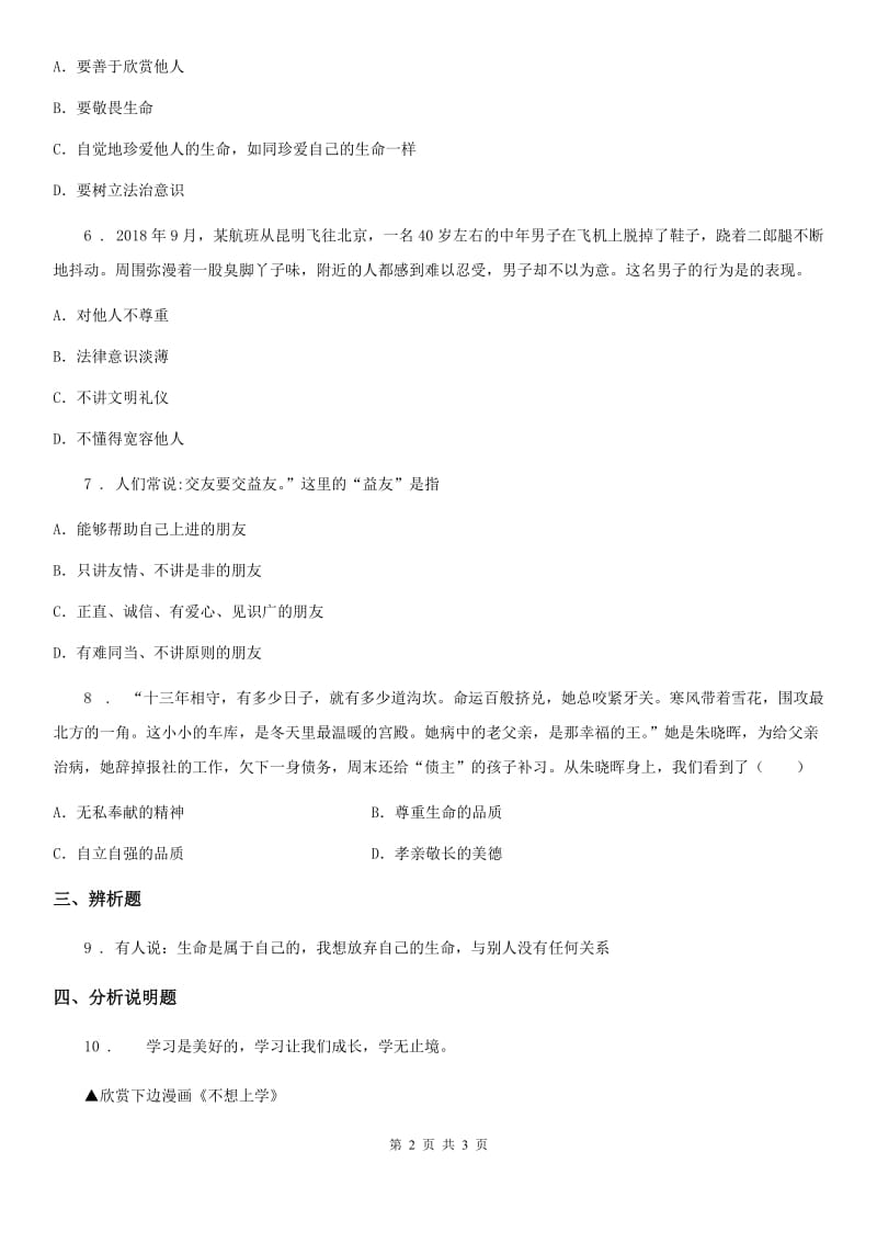 2019-2020学年七年级上学期期末考试道德与法治试题（I）卷（模拟）_第2页