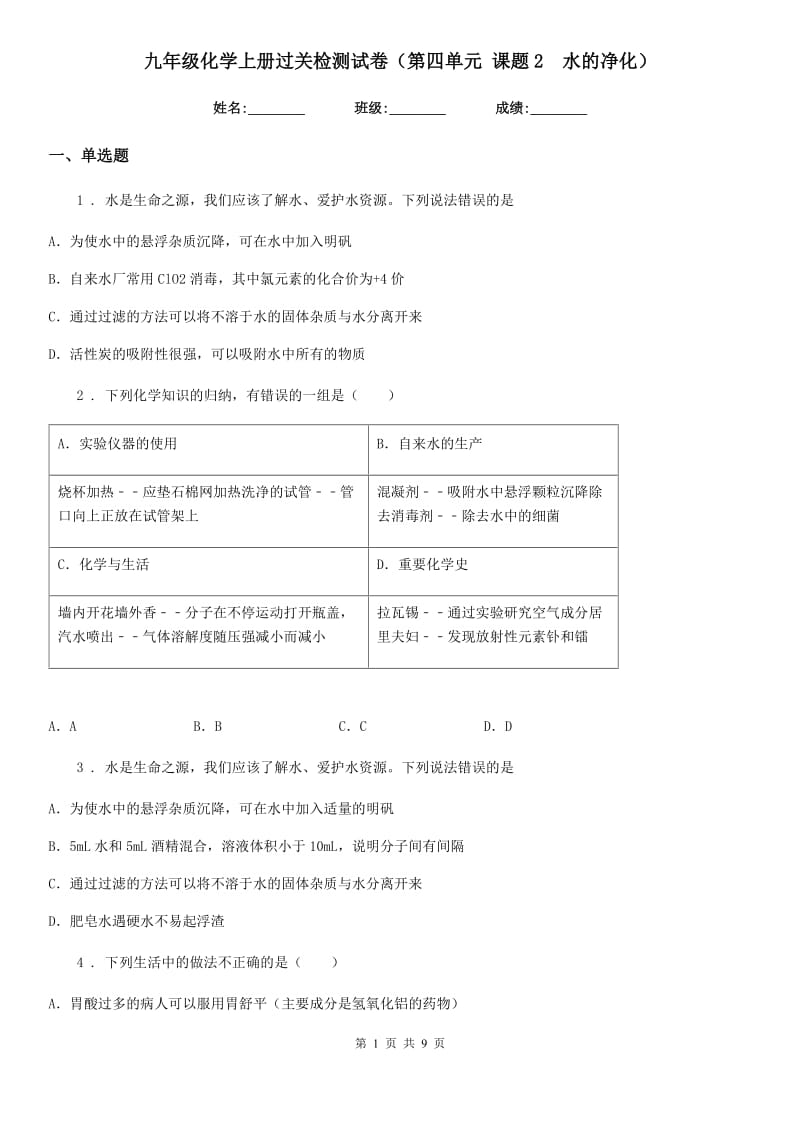 九年级化学上册过关检测试卷（第四单元 课题2　水的净化）_第1页