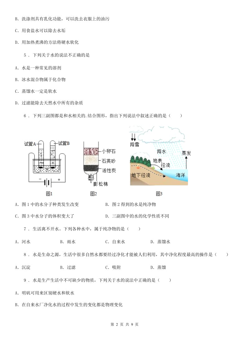 九年级化学上册过关检测试卷（第四单元 课题2　水的净化）_第2页