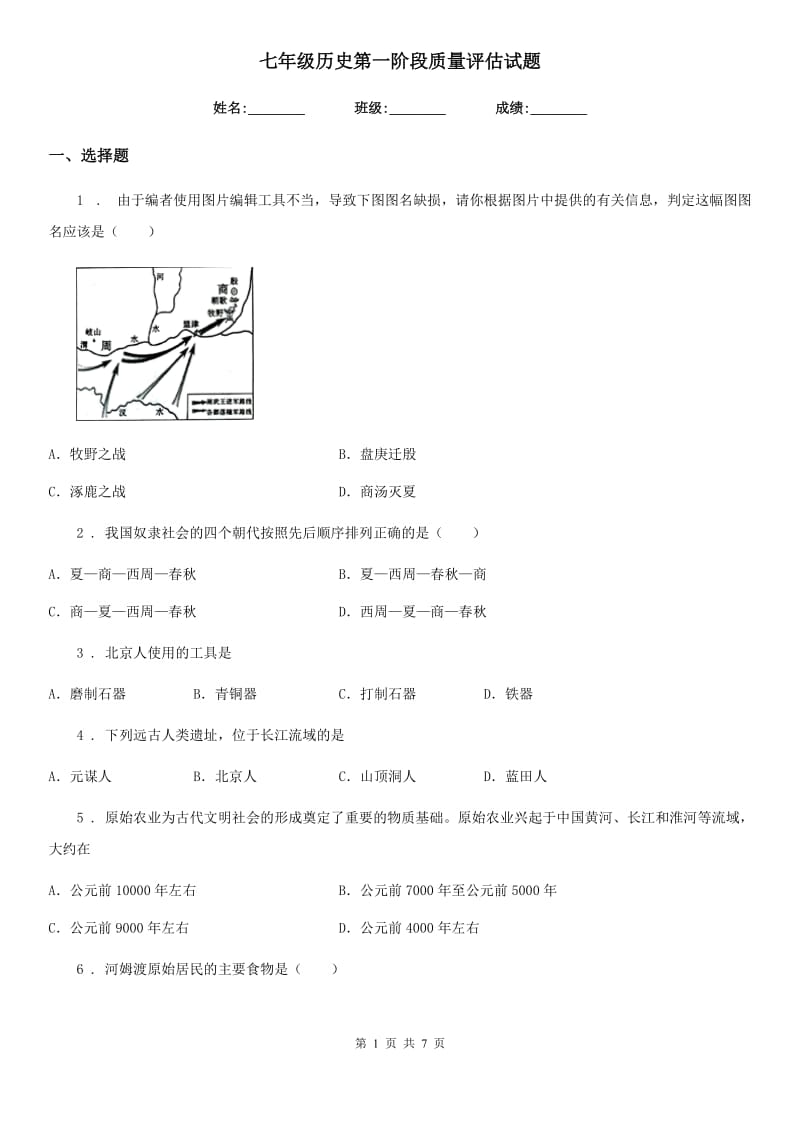 七年级历史第一阶段质量评估试题_第1页