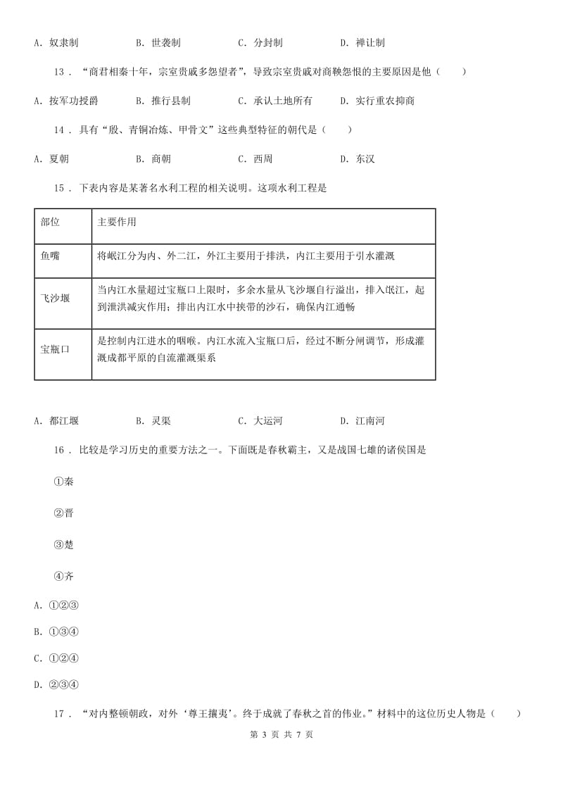 七年级历史第一阶段质量评估试题_第3页