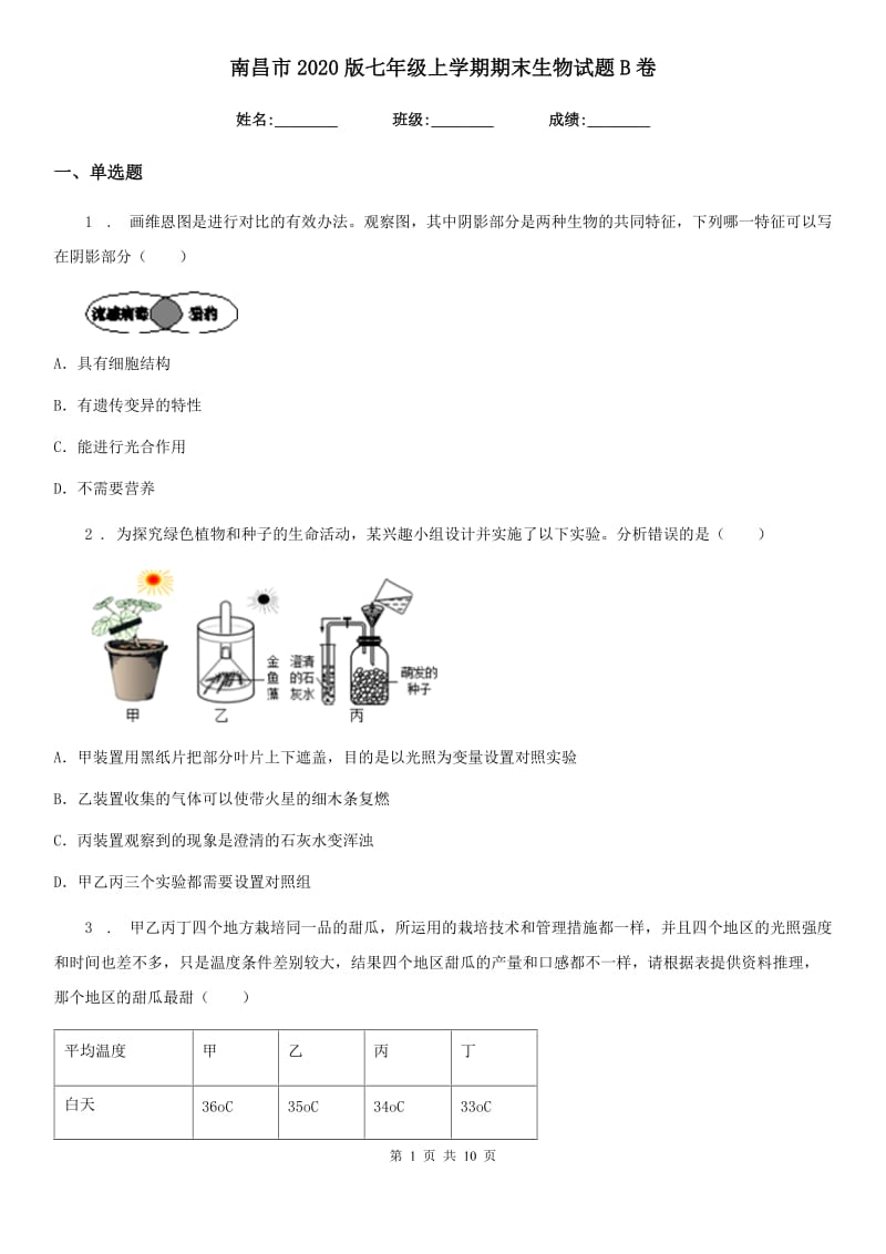 南昌市2020版七年级上学期期末生物试题B卷_第1页