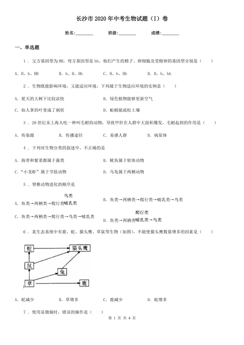 长沙市2020年中考生物试题（I）卷_第1页