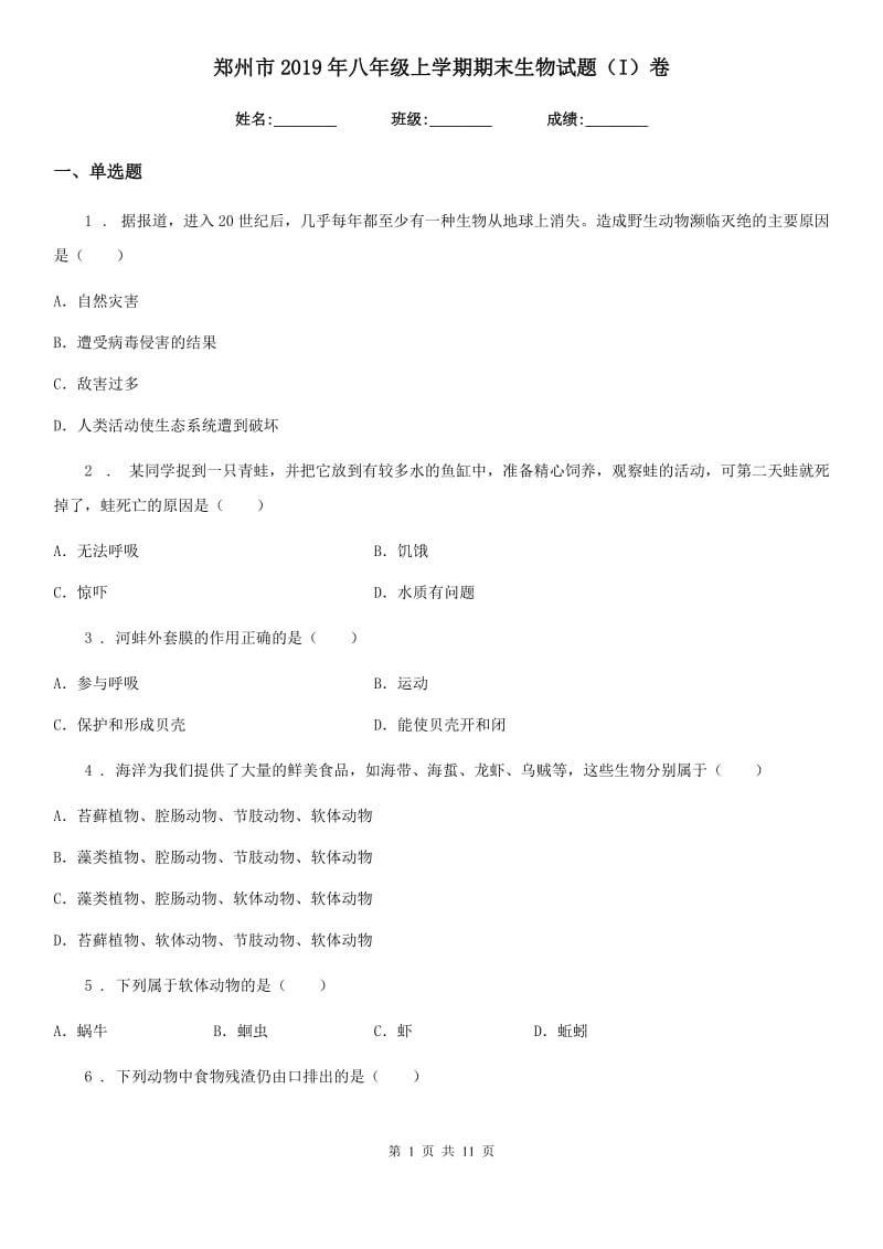 郑州市2019年八年级上学期期末生物试题（I）卷_第1页