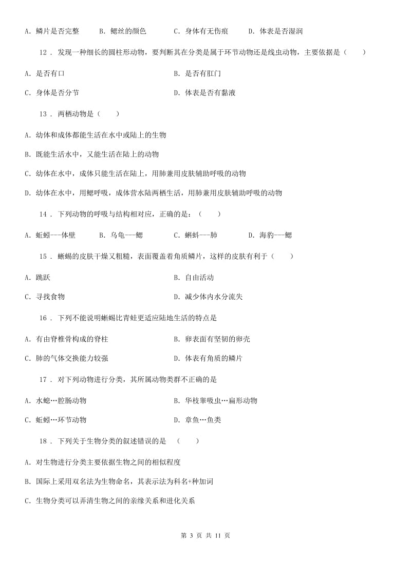 郑州市2019年八年级上学期期末生物试题（I）卷_第3页