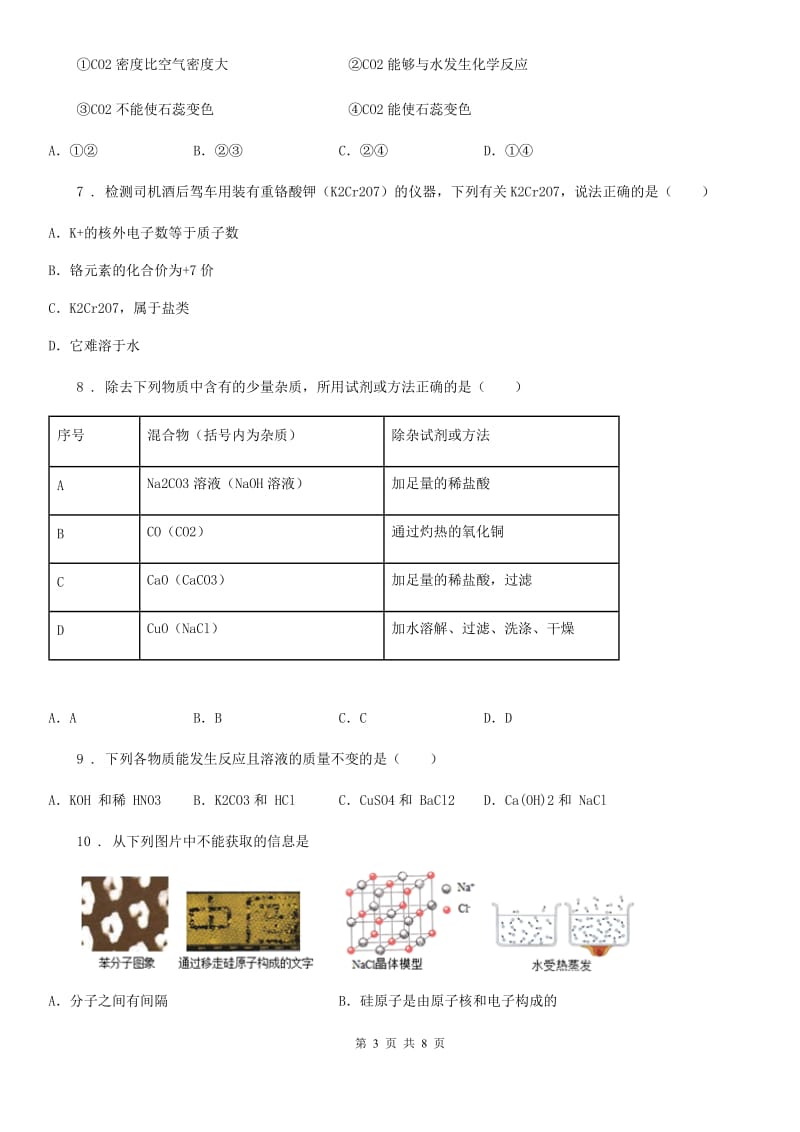 南宁市2019版九年级中考模拟化学试题（I）卷_第3页