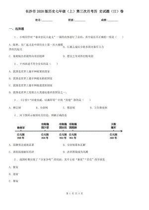 长沙市2020版历史七年级（上）第三次月考历 史试题（II）卷