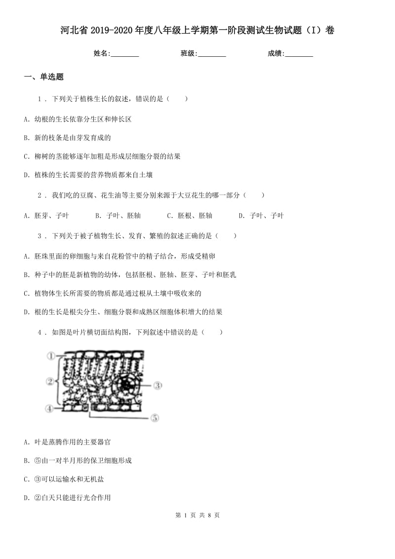 河北省2019-2020年度八年级上学期第一阶段测试生物试题（I）卷_第1页