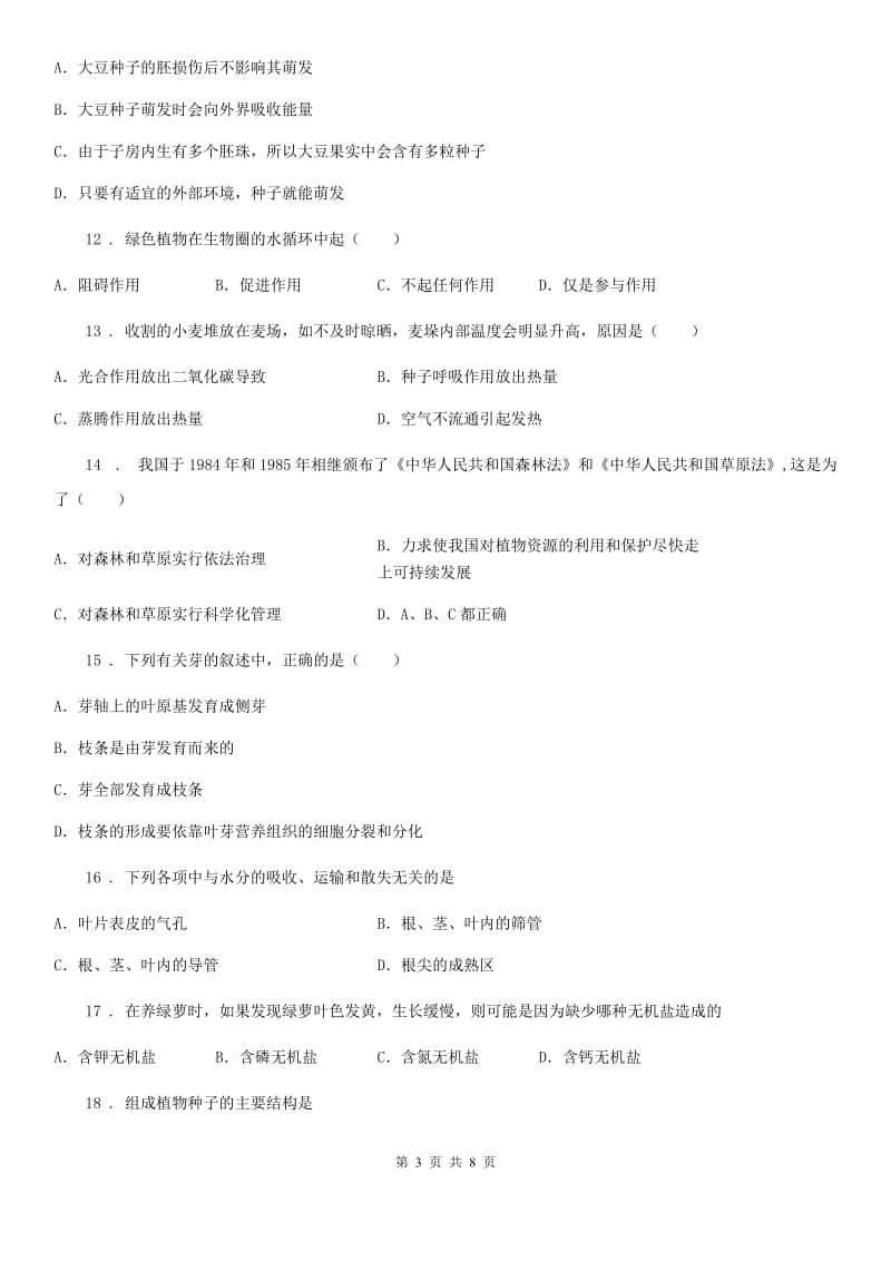 河北省2019-2020年度八年级上学期第一阶段测试生物试题（I）卷_第3页