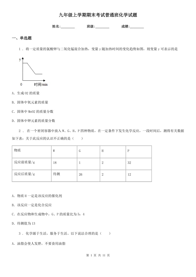 九年级上学期期末考试普通班化学试题_第1页