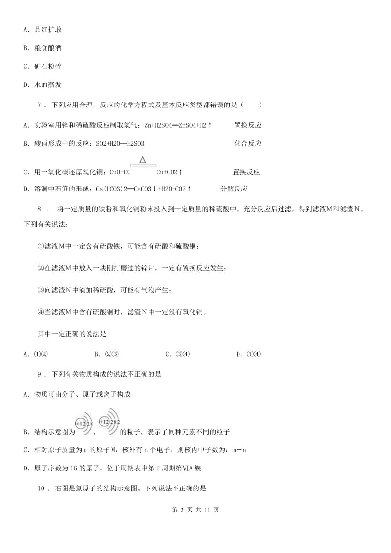 九年级上学期期末考试普通班化学试题_第3页