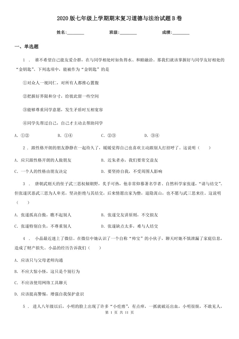 2020版七年级上学期期末复习道德与法治试题B卷_第1页