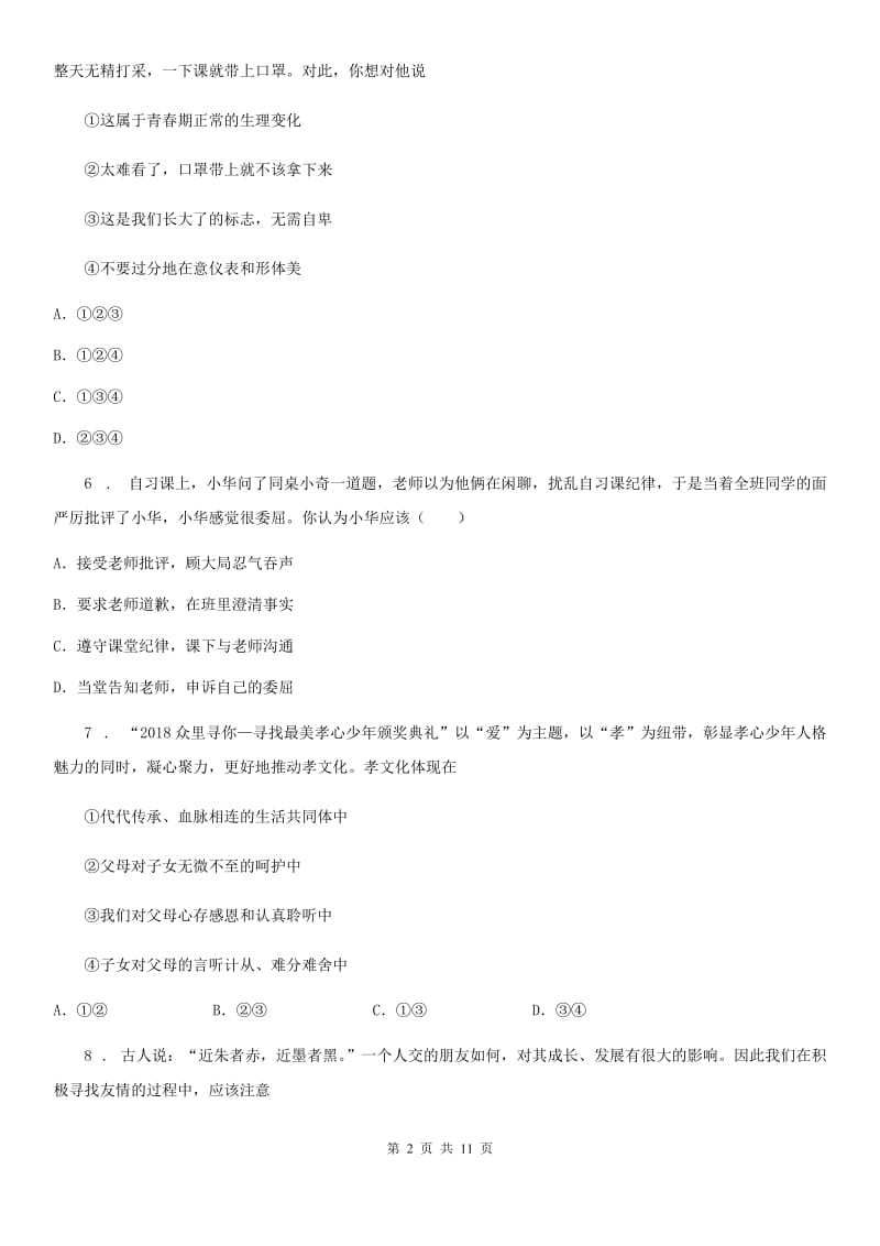 2020版七年级上学期期末复习道德与法治试题B卷_第2页