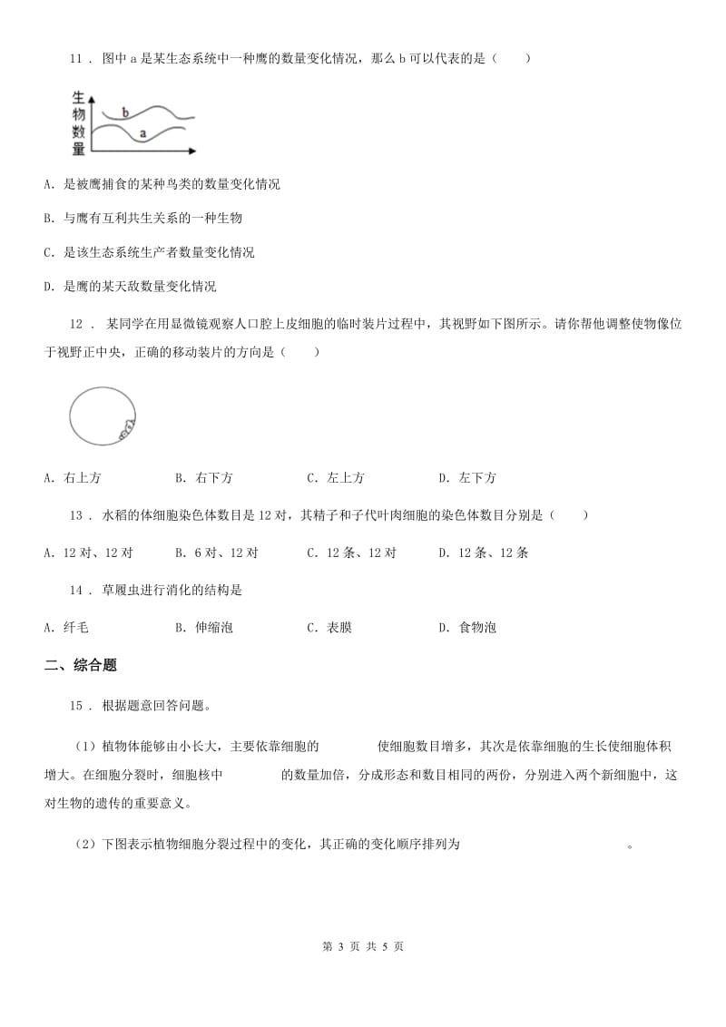 南京市2020年七年级上学期期中考试生物试题A卷_第3页