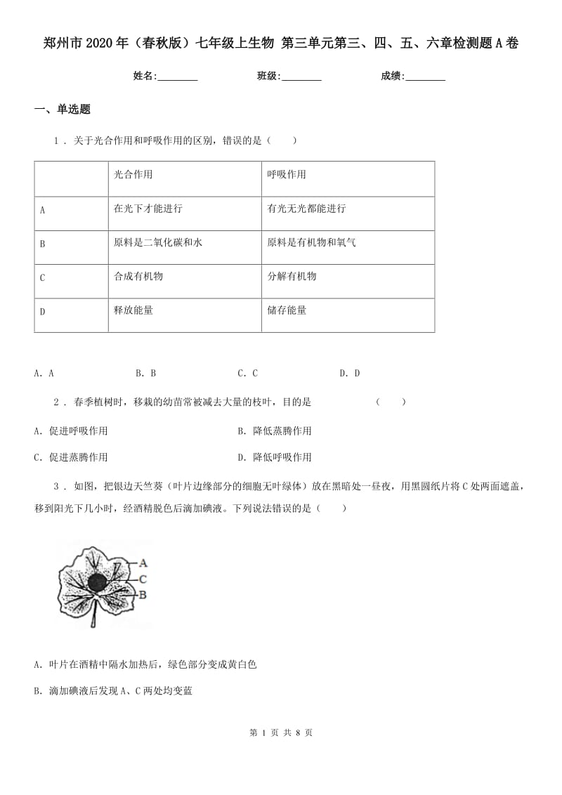 郑州市2020年（春秋版）七年级上生物 第三单元第三、四、五、六章检测题A卷_第1页