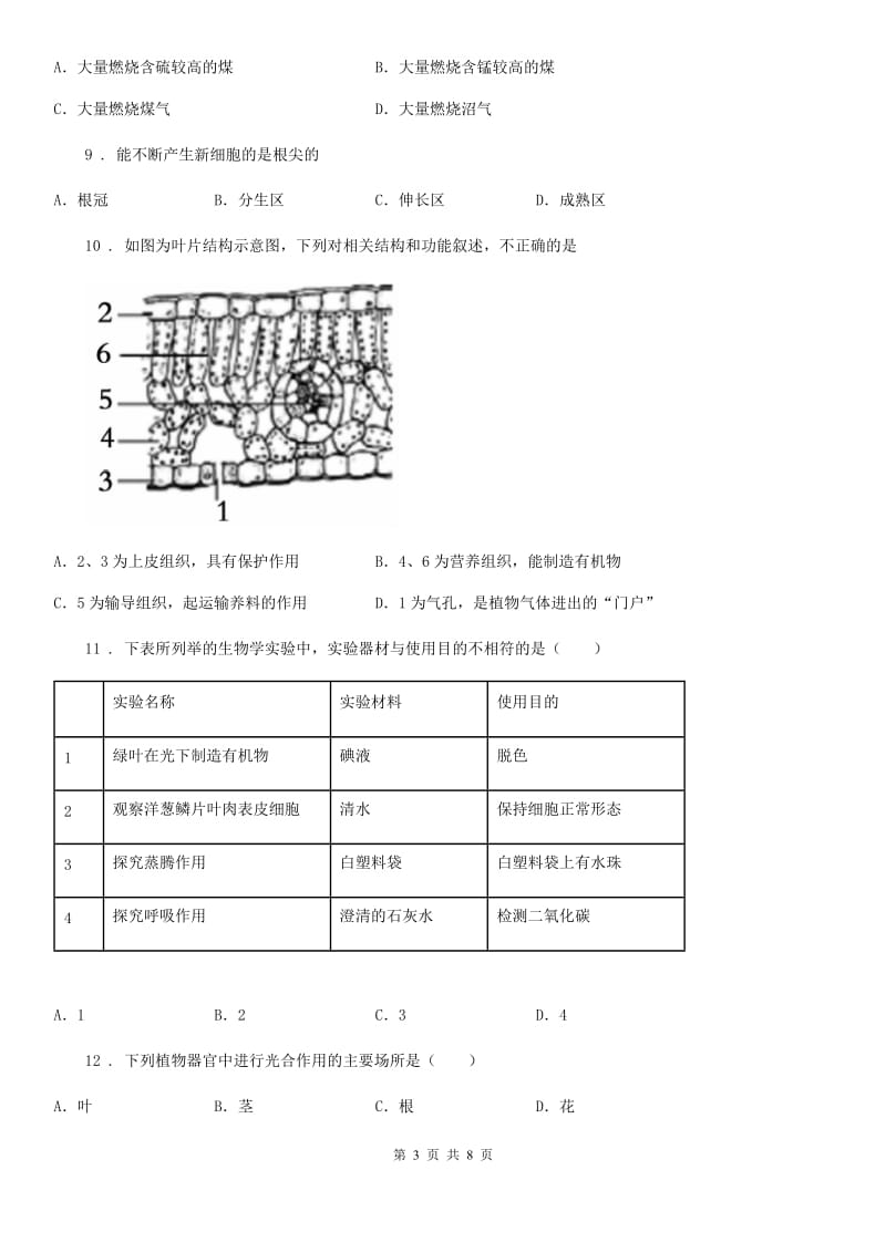 郑州市2020年（春秋版）七年级上生物 第三单元第三、四、五、六章检测题A卷_第3页