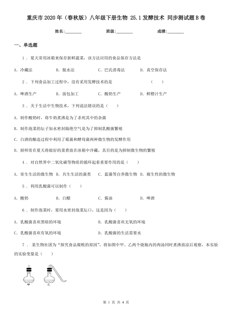 重庆市2020年（春秋版）八年级下册生物 25.1发酵技术 同步测试题B卷_第1页