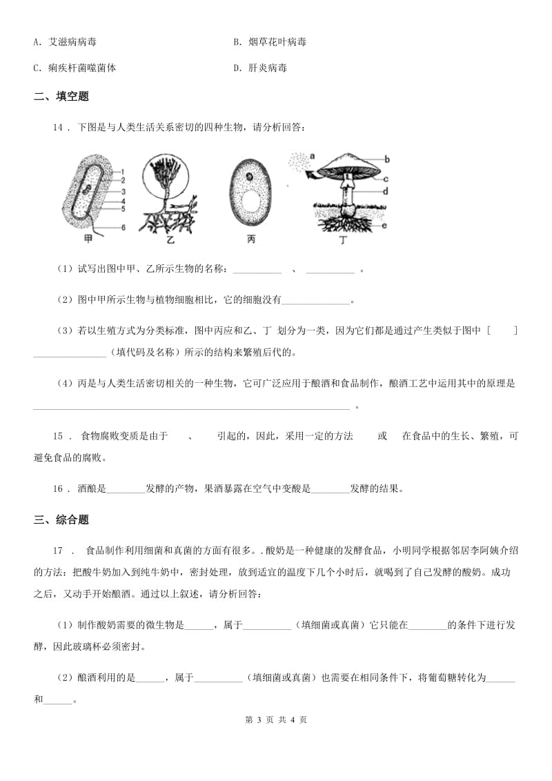 重庆市2020年（春秋版）八年级下册生物 25.1发酵技术 同步测试题B卷_第3页