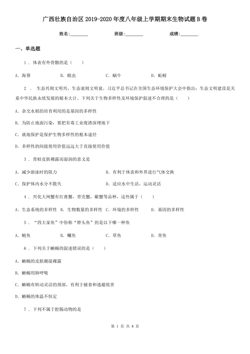 广西壮族自治区2019-2020年度八年级上学期期末生物试题B卷_第1页