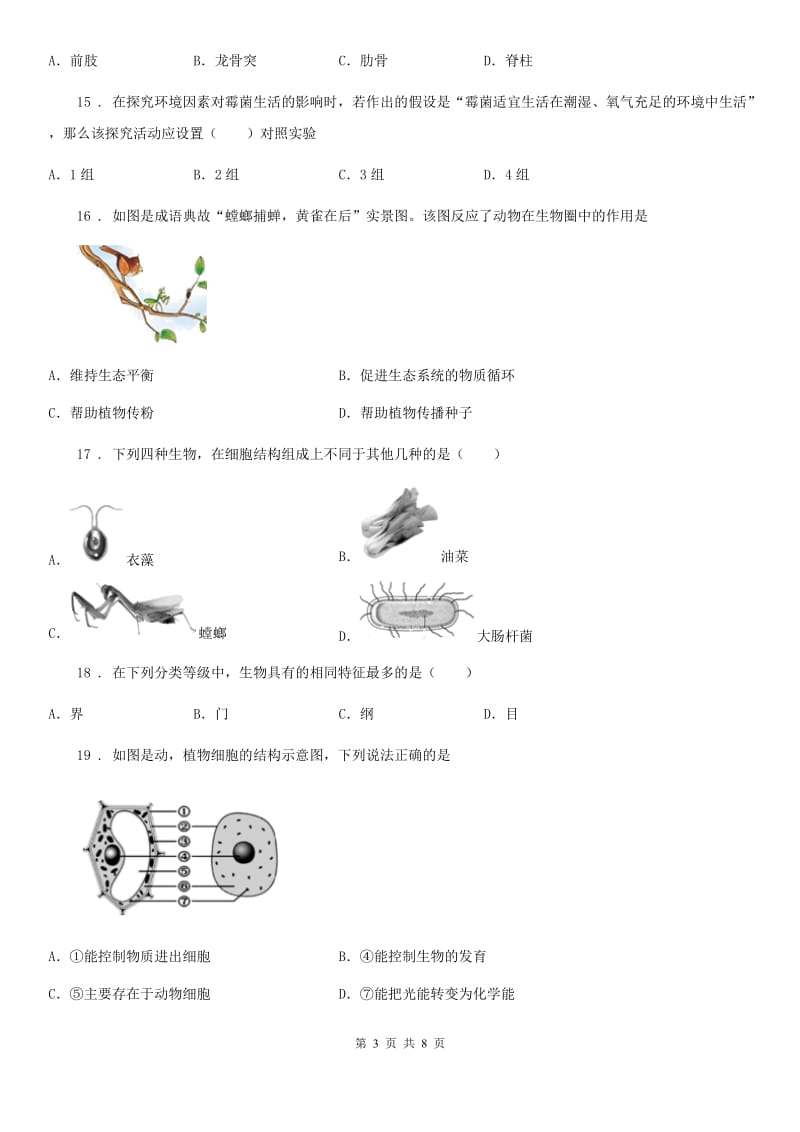 广西壮族自治区2019-2020年度八年级上学期期末生物试题B卷_第3页