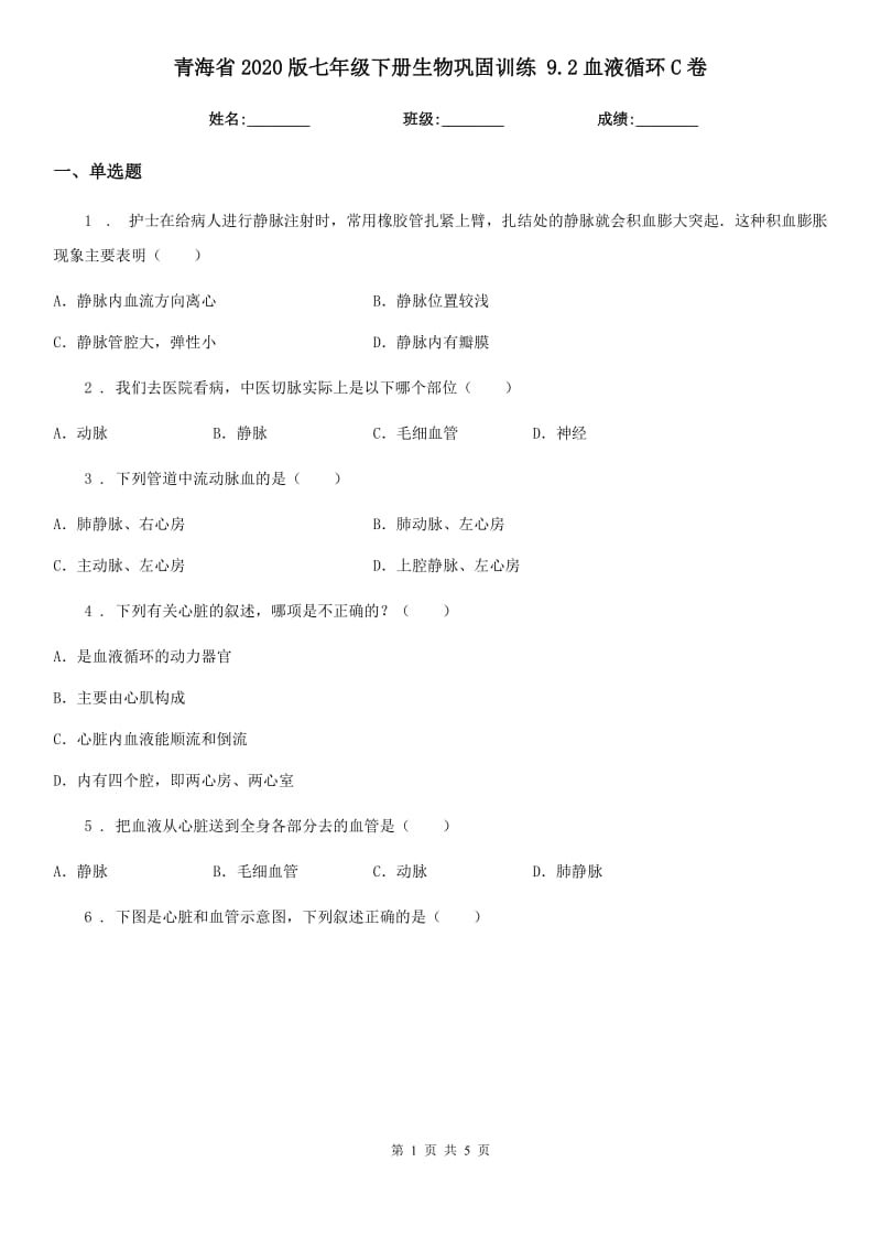 青海省2020版七年级下册生物巩固训练 9.2血液循环C卷_第1页