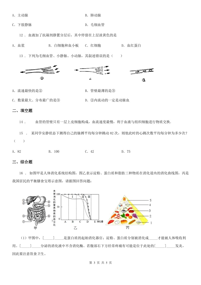 青海省2020版七年级下册生物巩固训练 9.2血液循环C卷_第3页