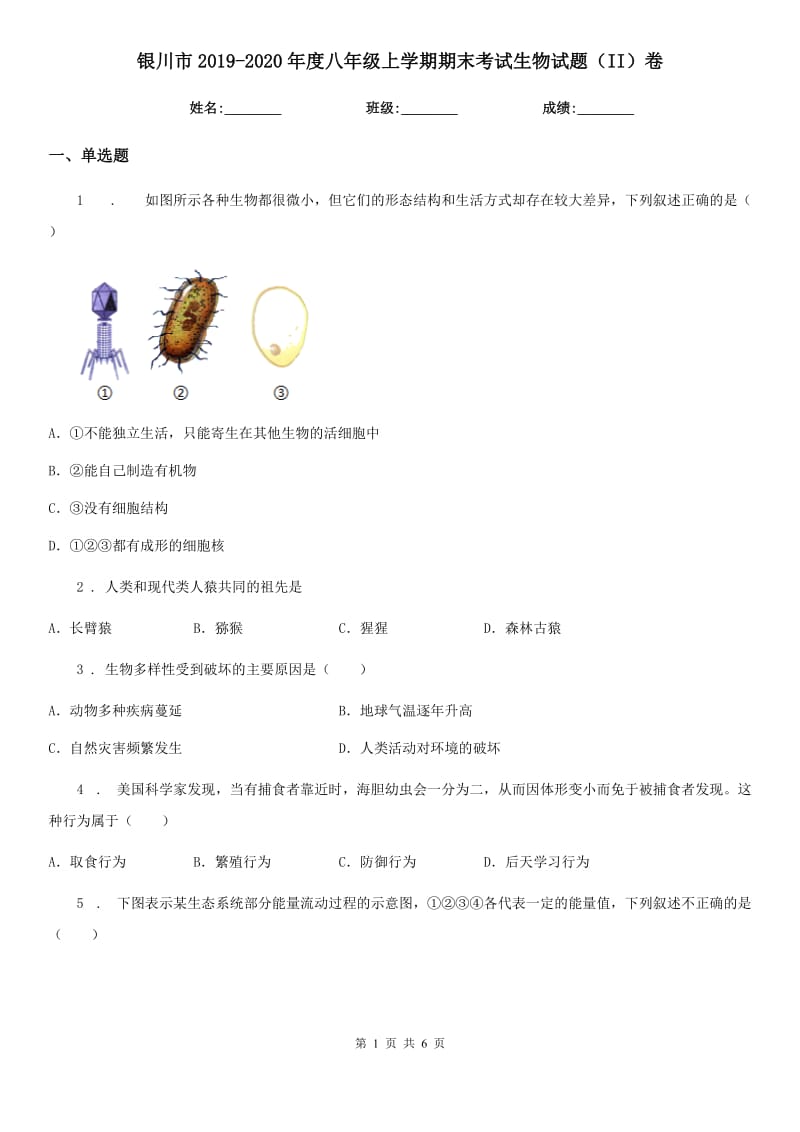 银川市2019-2020年度八年级上学期期末考试生物试题（II）卷_第1页