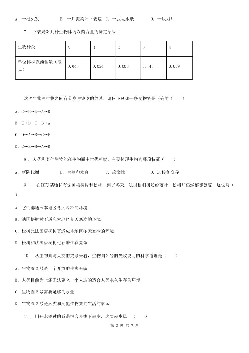 山东省2019-2020学年七年级上学期期中考试生物试题C卷_第2页