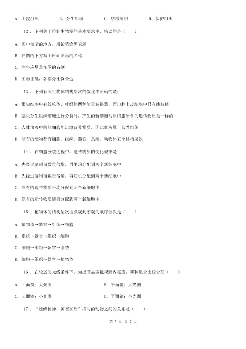 山东省2019-2020学年七年级上学期期中考试生物试题C卷_第3页