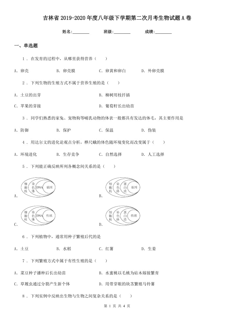 吉林省2019-2020年度八年级下学期第二次月考生物试题A卷_第1页