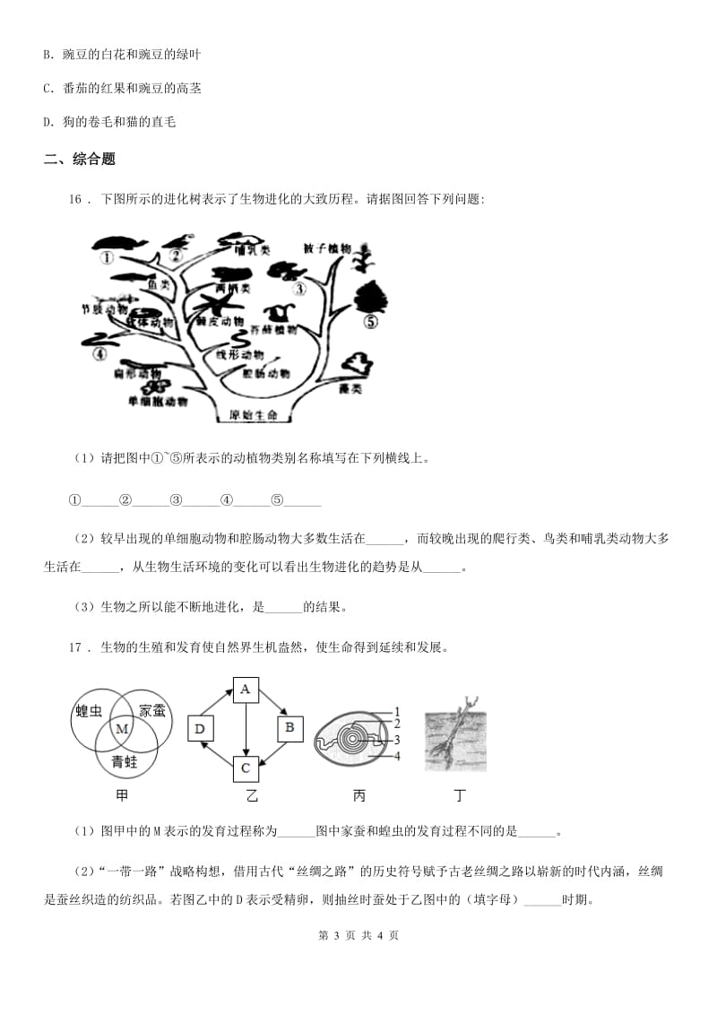 吉林省2019-2020年度八年级下学期第二次月考生物试题A卷_第3页