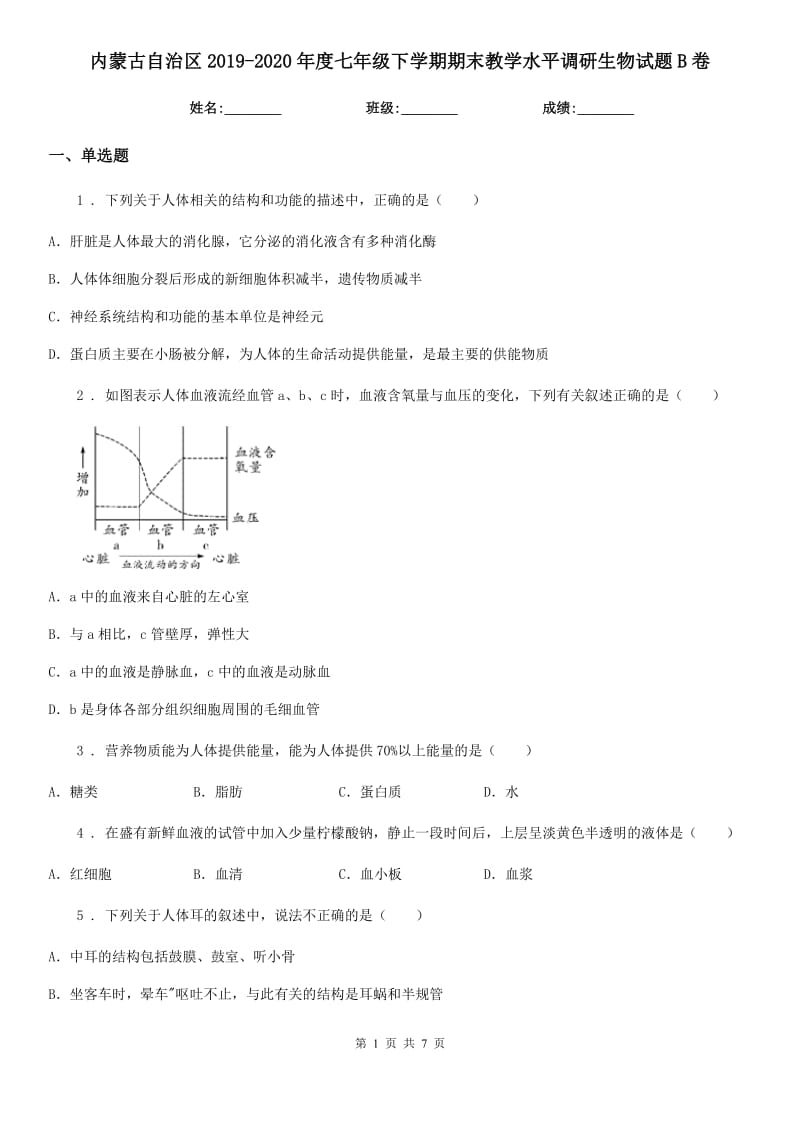 内蒙古自治区2019-2020年度七年级下学期期末教学水平调研生物试题B卷_第1页