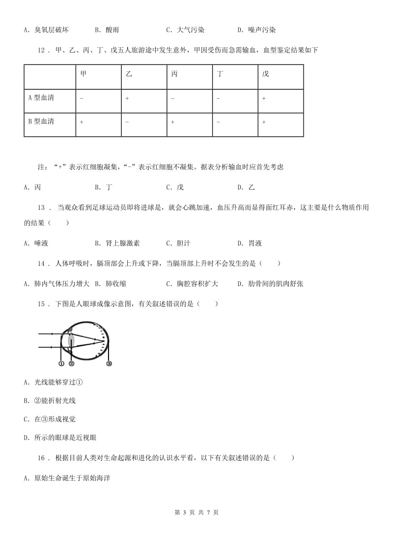 内蒙古自治区2019-2020年度七年级下学期期末教学水平调研生物试题B卷_第3页