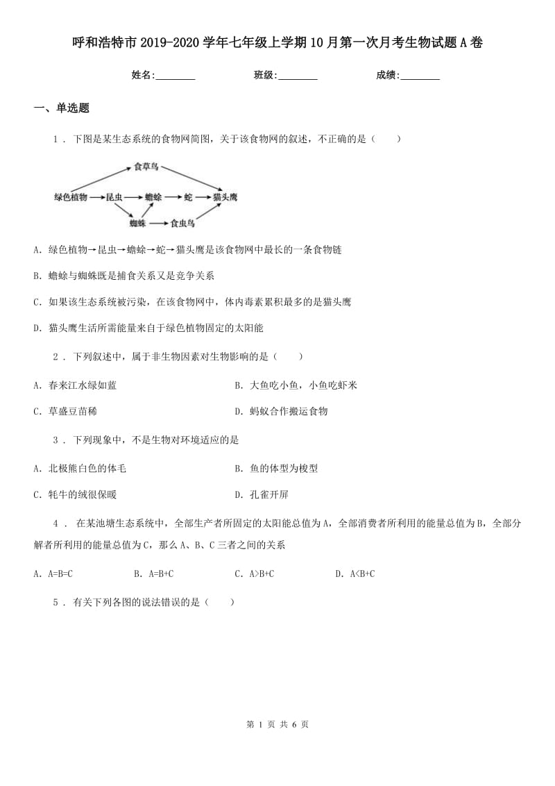 呼和浩特市2019-2020学年七年级上学期10月第一次月考生物试题A卷_第1页