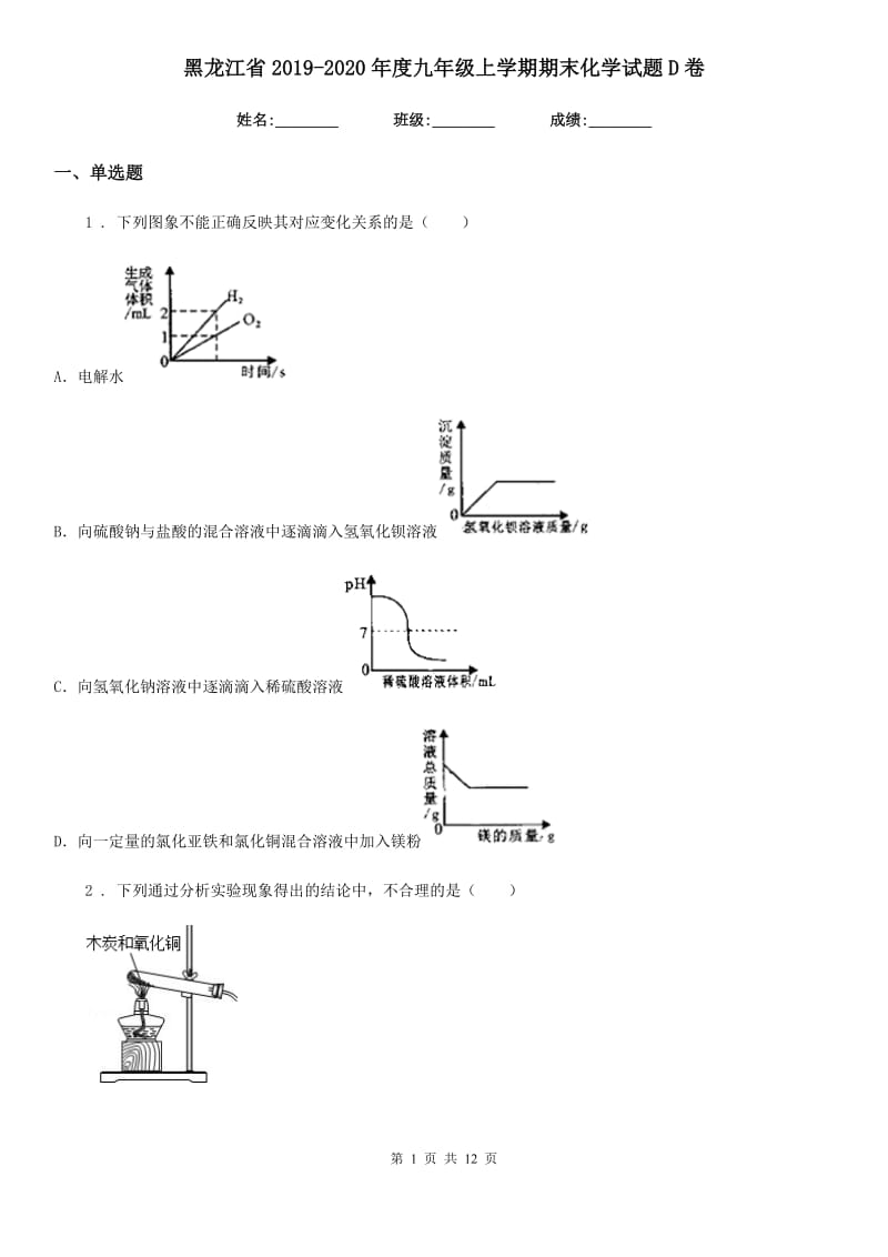 黑龙江省2019-2020年度九年级上学期期末化学试题D卷_第1页