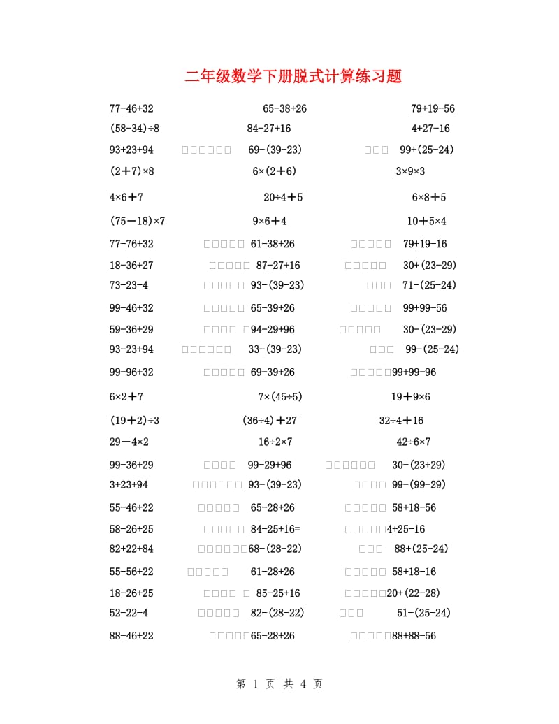 二年级数学下册脱式计算练习题_第1页