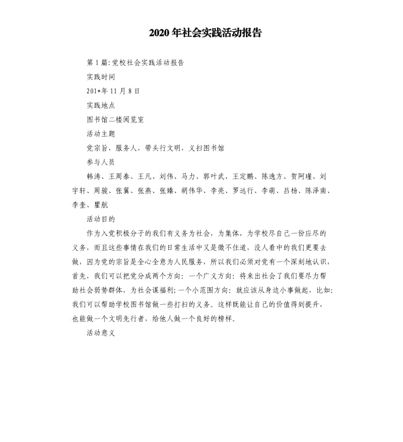 2020年社会实践活动报告_第1页