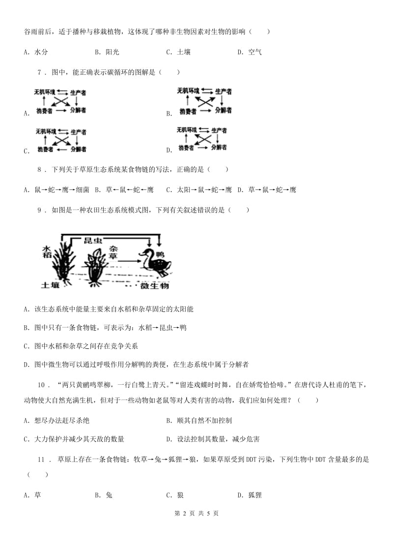 八年级下册生物 第23章 生态系统及其稳定性练习题_第2页