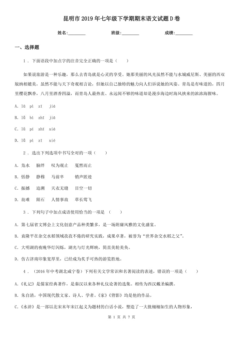 昆明市2019年七年级下学期期末语文试题D卷_第1页