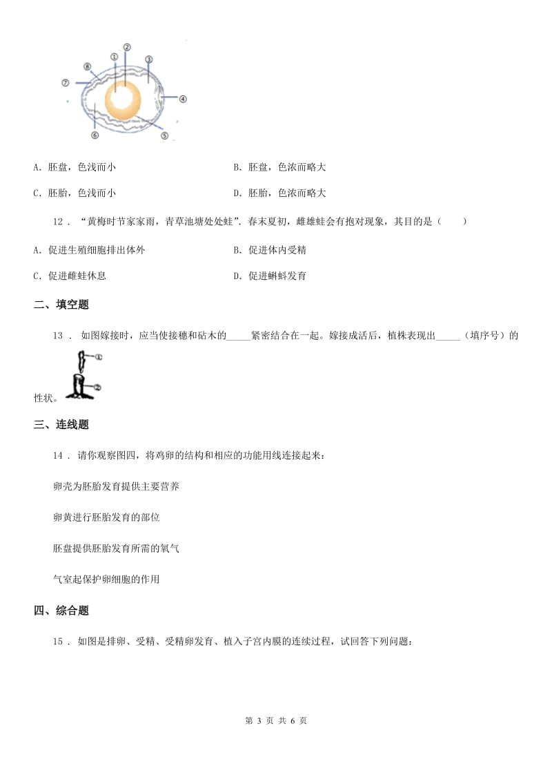 南昌市2020版八年级上册生物 第十九章 生物的生殖和发育 单元测试题A卷_第3页