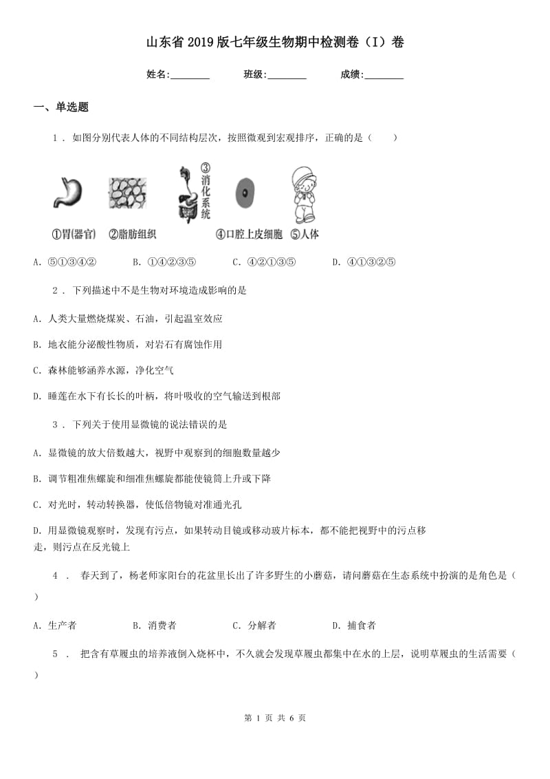 山东省2019版七年级生物期中检测卷（I）卷_第1页