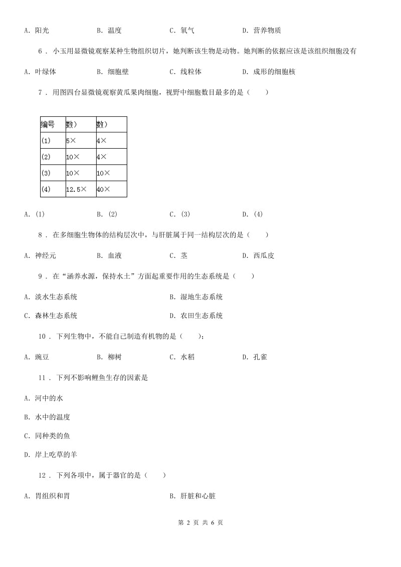 山东省2019版七年级生物期中检测卷（I）卷_第2页