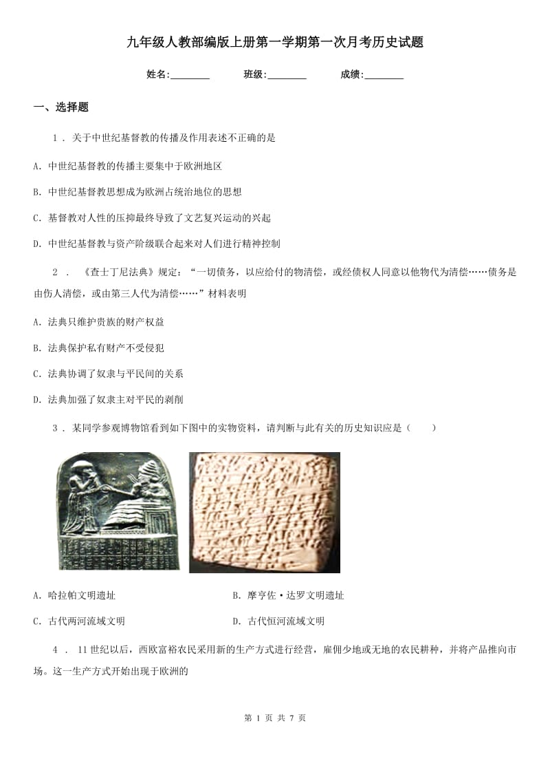 九年级人教部编版上册第一学期第一次月考历史试题_第1页