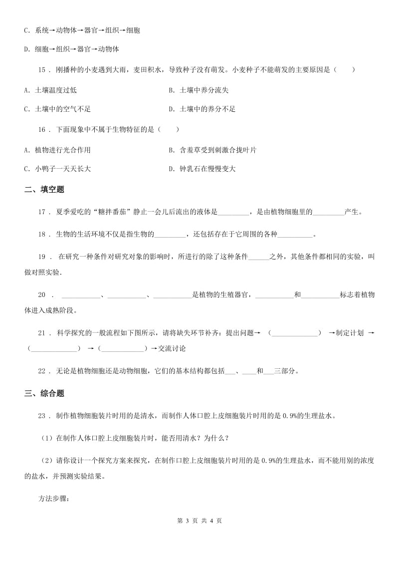 重庆市2019-2020学年七年级上学期期中生物试题（II）卷-1_第3页