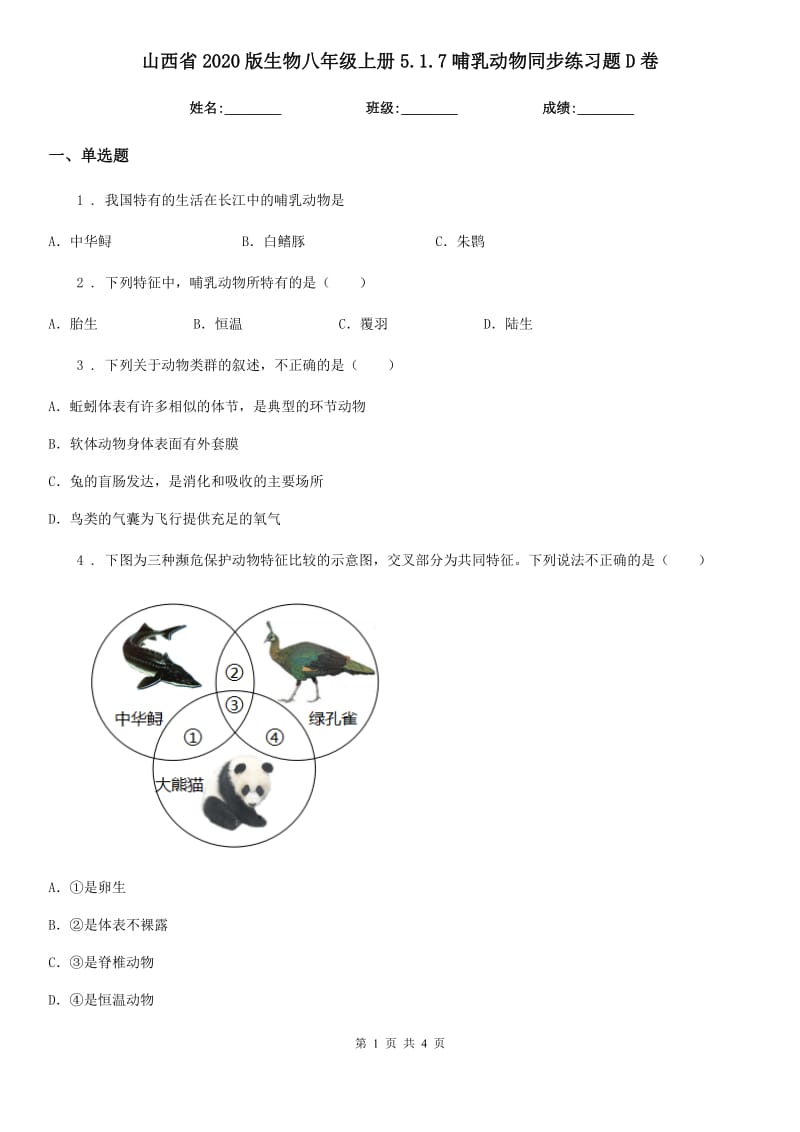 山西省2020版生物八年级上册5.1.7哺乳动物同步练习题D卷_第1页