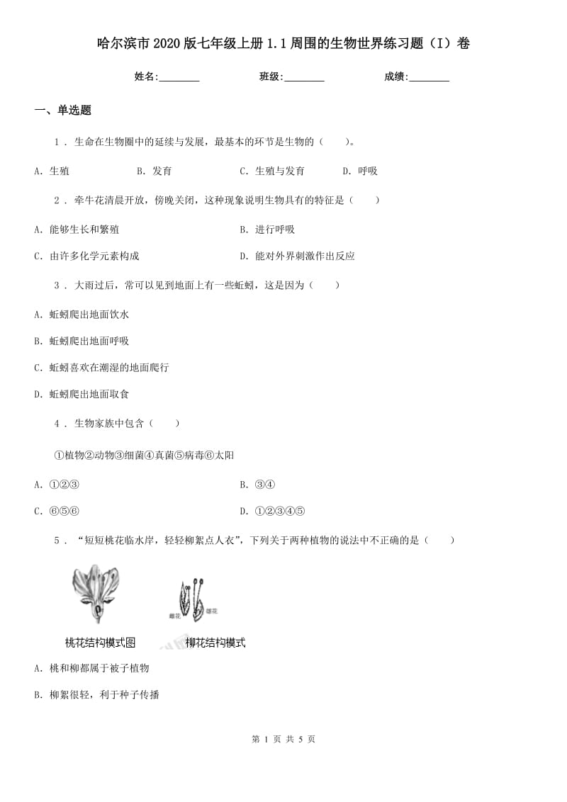 哈尔滨市2020版七年级上册1.1周围的生物世界练习题（I）卷_第1页