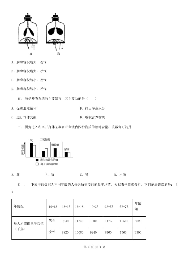 内蒙古自治区2019-2020年度七年级下学期期中教学质量检测生物试题（II）卷_第2页