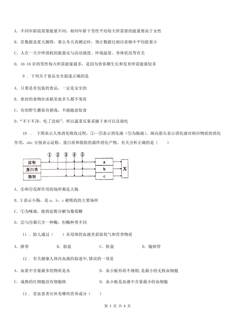 内蒙古自治区2019-2020年度七年级下学期期中教学质量检测生物试题（II）卷_第3页