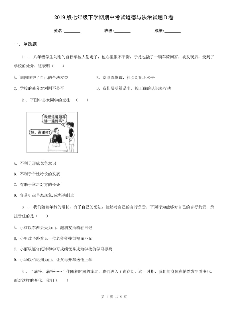 2019版七年级下学期期中考试道德与法治试题B卷_第1页