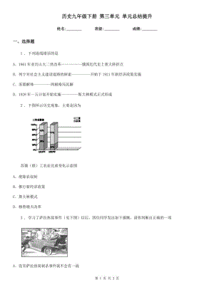 歷史九年級下冊 第三單元 單元總結(jié)提升